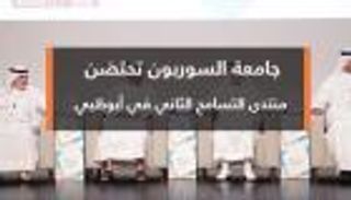 انطلاق فعاليات منتدى التسامح الثاني في أبوظبي