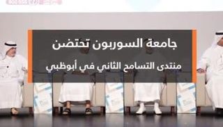 انطلاق فعاليات منتدى التسامح الثاني في أبوظبي