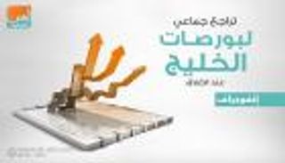 إنفوجراف.. تراجع جماعي لبورصات الخليج عند الإغلاق