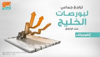 بورصات الخليج عند الإغلاق