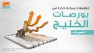 إنفوجراف.. تعاملات مبكرة حذرة في بورصات الخليج