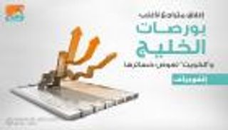 إنفوجراف..إغلاق متراجع لأغلب بورصات الخليج و"الكويت" تعوض خسائرها