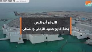 اللوفر أبوظبي.. رحلة خارج حدود الزمان والمكان