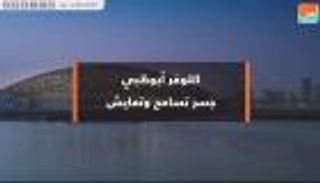 اللوفر أبوظبي.. جسر تسامح وتعايش