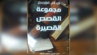 مجموعة قصص البريطاني إي ام فورستر