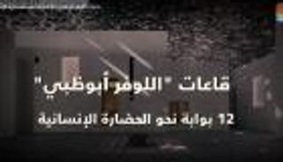 قاعات اللوفر أبوظبي.. 12 بوابة نحو الحضارة الإنسانية