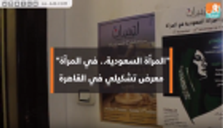 "بوابة العين" تتجول بمعرض "المرأة السعودية في المرآة"