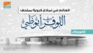 إنفوجراف.. العالم في نماذج كروية بـ"اللوفر أبوظبي"