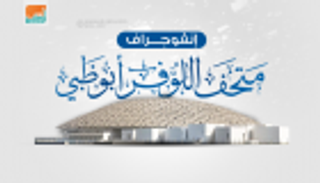 إنفوجراف.. مرافق وقاعات متحف "اللوفر أبوظبي"