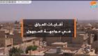 أقليات العراق في مواجهة المجهول