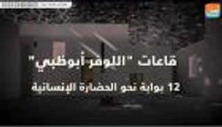 قاعات اللوفر أبوظبي.. 12 بوابة نحو الحضارة الإنسانية