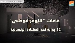 قاعات اللوفر أبوظبي.. بواباتك نحو الحضارة الإنسانية