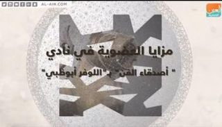 العضوية في نادي 