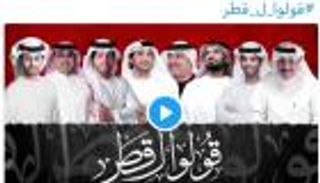 بالصور.. "قولوا لقطر".. هاشتاق الخليج الأكثر تداولا