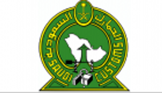 الجمارك السعودية توفر 165 وظيفة نسائية شاغرة