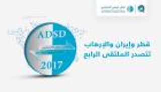 "أبوظبي الاستراتيجي".. قطر وإيران والإرهاب تتصدر الملتقى الرابع
