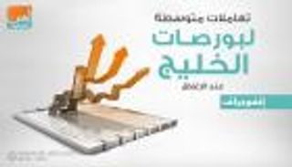 إنفوجراف.. تعاملات متوسطة لبورصات الخليج عند الإغلاق