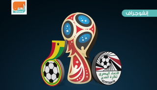 إنفوجراف.. مصر تواجه طموح غانا لرد الاعتبار