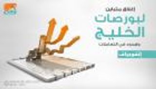 إنفوجراف.. إغلاق متباين لبورصات الخليج وهدوء في التعاملات