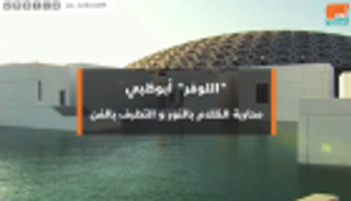 "اللوفر" أبوظبي.. محاربة الظلام بالنور والتطرف بالفن