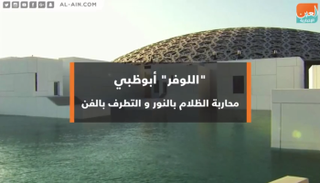 اللوفر أبوظبي يطرح تعريفا جديدا لعلاقة الشرق بالغرب