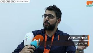 سعود السنعوسي