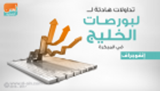 إنفوجراف.. تداولات هادئة لبورصات الخليج في المبكرة