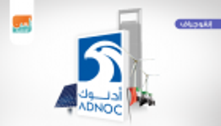 إنفوجراف.. "أدنوك" شريك عالمي منفتح يستشرف مستقبل الطاقة