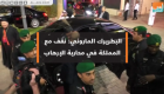 البطريرك الماروني: نقف مع السعودية في محاربة الإرهاب