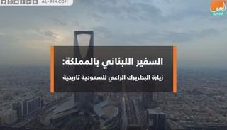 السفير اللبناني بالمملكة العربية السعودية