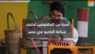 أسرة من المكفوفين تحترف صناعة البامبو في مصر