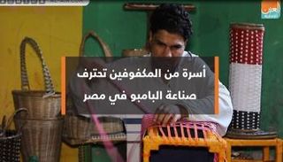 إرادة زوجين مصريين تحطم الإعاقة بحرفة البامبو