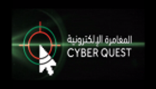  فتح باب التسجيل في مسابقة "المغامرة الإلكترونية" 