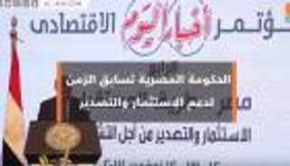 الحكومة المصرية تسابق الزمن لدعم الاستثمار والتصدير