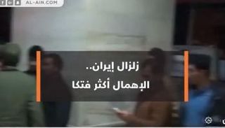 زلزال إيران.. الإهمال أكثر فتكا