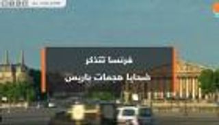 فرنسا تتذكر ضحايا هجمات باريس