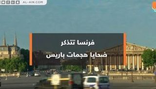 فرنسا تتذكر ضحايا هجمات باريس