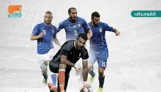 إنفوجراف.. نكسة السويد تنهي مسيرة كبار إيطاليا