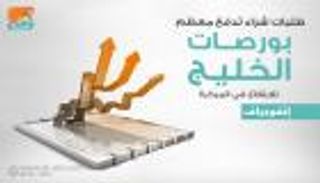 إنفوجراف.. طلبات شراء تدفع معظم بورصات الخليج للارتفاع في المبكرة