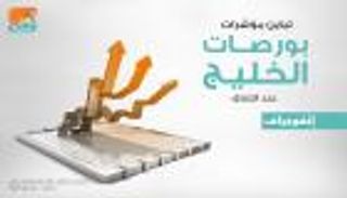 إنفوجراف.. تباين مؤشرات بورصات الخليج عند الإغلاق