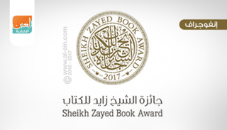 جائزة الشيخ زايد للكتاب