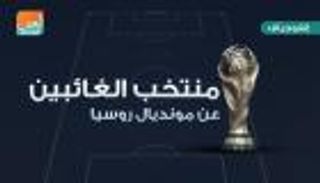 إنفوجراف.. منتخب الغائبين عن مونديال روسيا