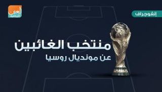 إنفوجراف.. منتخب الغائبون عن مونديال روسيا