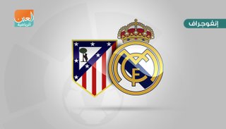 إنفوجراف .. هجوم ديربي مدريد بلا أنياب في الليجا