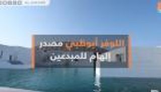 اللوفر أبوظبي مصدر إلهام للمبدعين
