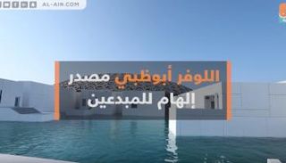 اللوفر أبوظبي