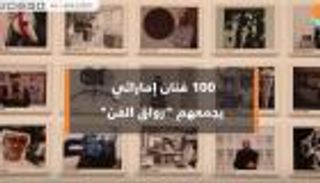١٠٠ فنان إماراتي يجمعهم "رواق الفن"