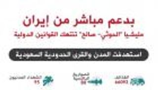 ورقة سعودية للوزراء العرب بجرائم الحوثي وإيران ضد المملكة