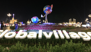 القرية العالمية في دبي