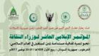 الخرطوم تستضيف المؤتمر الـ10 لوزراء الثقافة بالدول الإسلامية